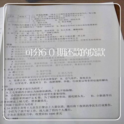 可分60期还款的贷款/2023032695948