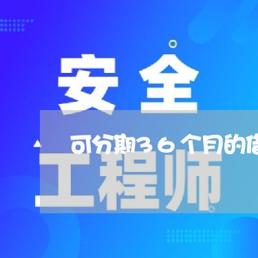 可分期36个月的借贷/2023032459371