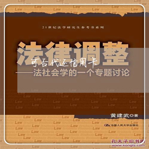 可否代还信用卡/2023092808582