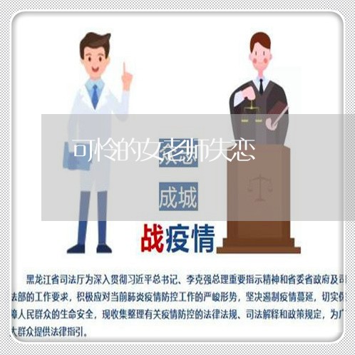 可怜的女老师失恋/2023102540592