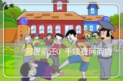 可提前还0手续费网商贷/2023112359713