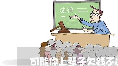 可能你上辈子欠钱不还/2023112600692