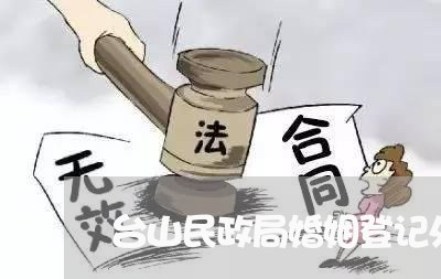 台山民政局婚姻登记处流程/2023081728342