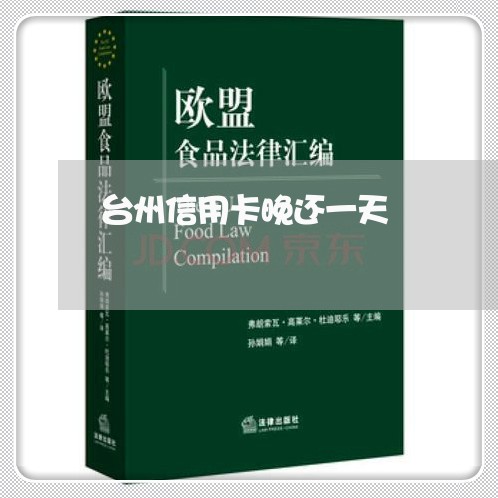 台州信用卡晚还一天/2023102454270