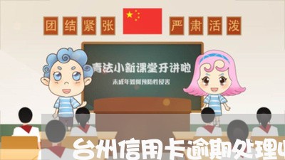 台州信用卡逾期处理收费标准/2023100934059