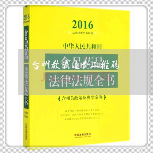 台州教资退费二维码/2023052660692