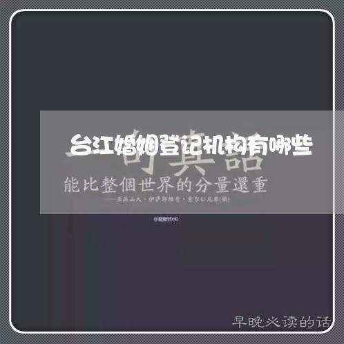 台江婚姻登记机构有哪些/2023112728460