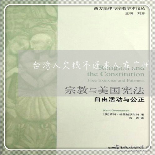 台湾人欠钱不还本人在广州/2023120359492