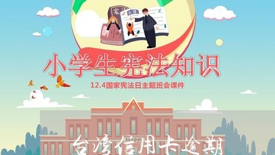 台湾信用卡逾期/2023070925946