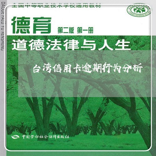 台湾信用卡逾期行为分析/2023112838171