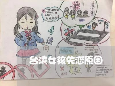 台湾女孩失恋原因/2023110183938