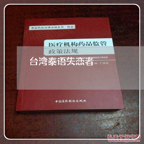 台湾泰语失恋者/2023092371504