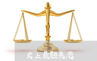 史上最强失恋/2023083162603