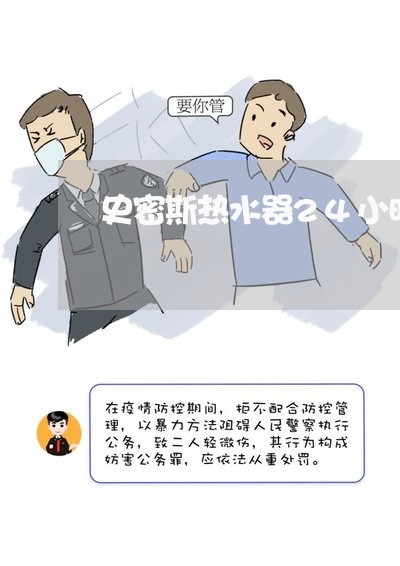 史密斯热水器24小时服务热线/2023040232727