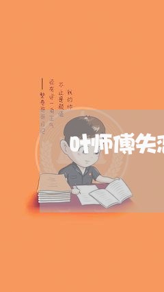 叶师傅失恋了/2023120883525