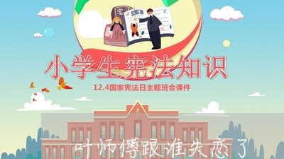 叶师傅跟谁失恋了/2023101630602