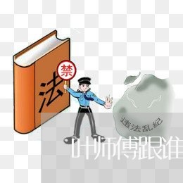 叶师傅跟谁失恋了/2023101651704