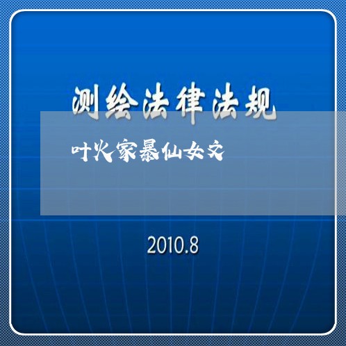 叶火家暴仙女文/2023090774138