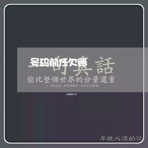 号码前任欠账/2023121847591