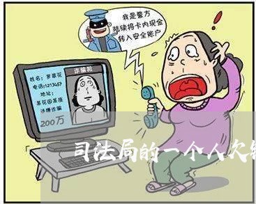 司法局的一个人欠钱不还/2023120570381