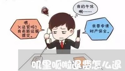 叽里呱啦退费怎么退/2023061836258