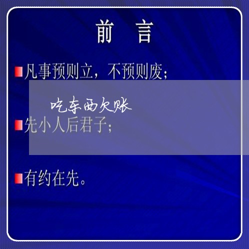 吃东西欠账/2023120781593