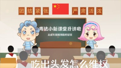 吃出头发怎么维权/2023043041481