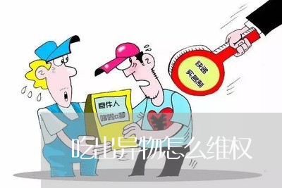 吃出异物怎么维权/2023060305126