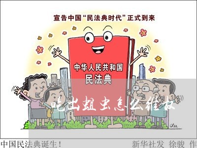 吃出蛆虫怎么维权/2023060359349