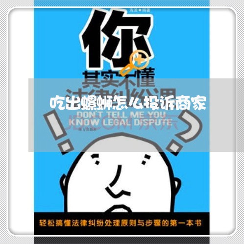 吃出螺蛳怎么投诉商家/2023030140482