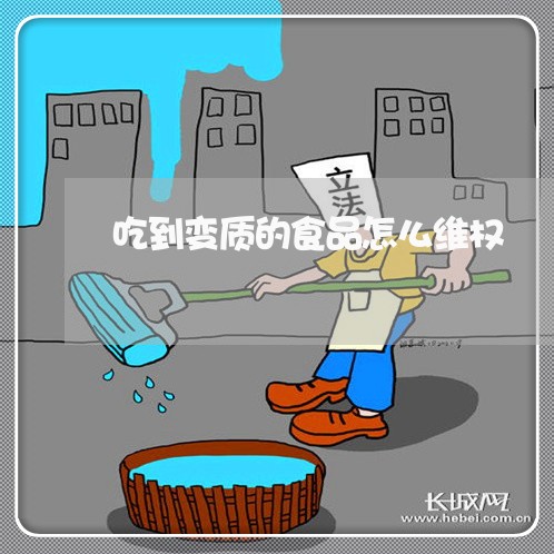 吃到变质的食品怎么维权/2023052286037