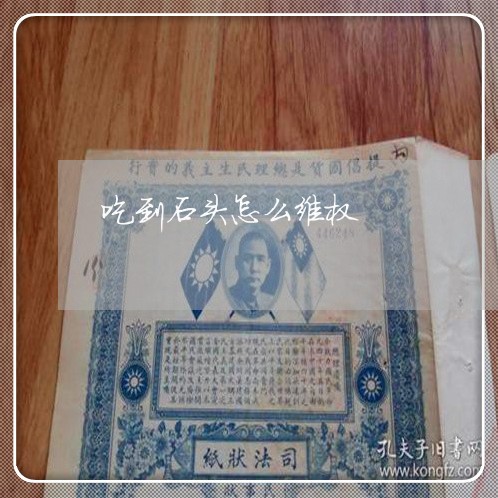 吃到石头怎么维权/2023060372504