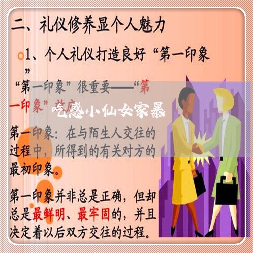 吃惑小仙女家暴/2023090975716