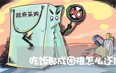 吃饭都成困难怎么还信用卡/2023102774260