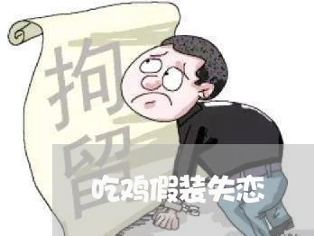 吃鸡假装失恋/2023120639795