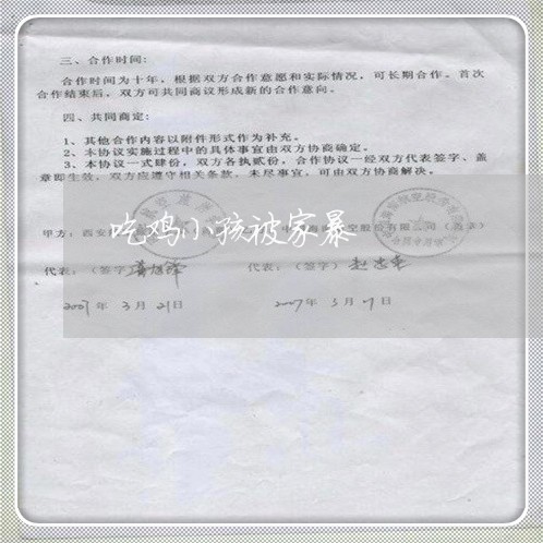 吃鸡小孩被家暴/2023090729492