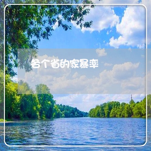 各个省的家暴率/2023122139281