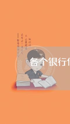 各个银行信用卡的催收/2023072417372