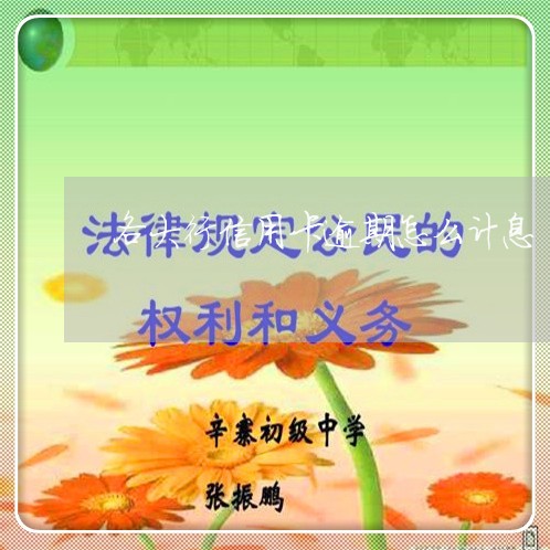 各大行信用卡逾期怎么计息/2023073109370