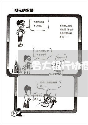 各大银行协商还款电话号码多少/2023100617959