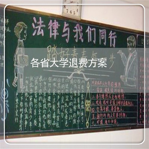 各省大学退费方案/2023042959369