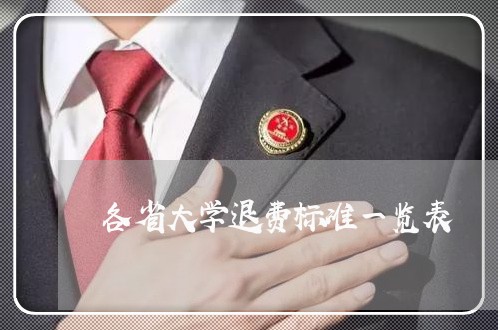 各省大学退费标准一览表/2023053179605