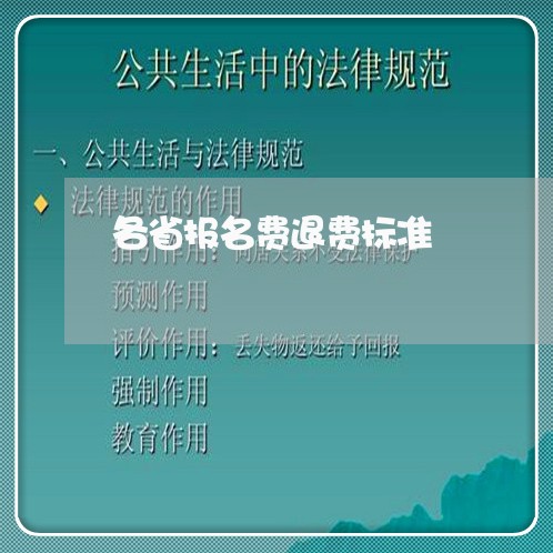 各省报名费退费标准/2023051939493