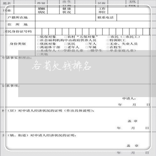 各省欠钱排名/2023121983513