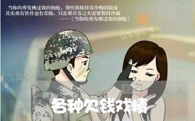 各种欠钱戏精/2023100716282