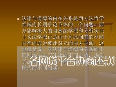 各网贷平台协商还款期限/2023100562626