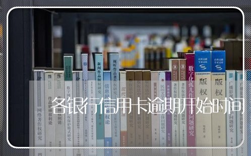 各银行信用卡逾期开始时间/2023051299416