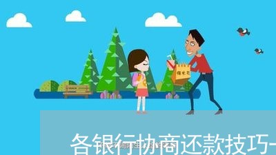 各银行协商还款技巧一样吗/2023092741503