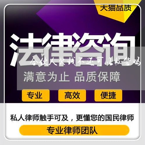 合伙人欠钱不还可以报警吗/2023120963616