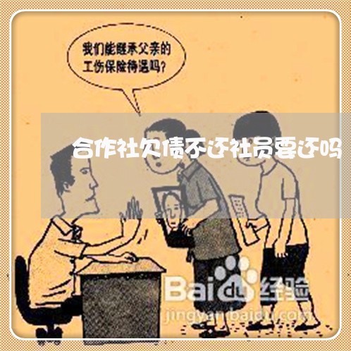 合作社欠债不还社员要还吗/2023120818959